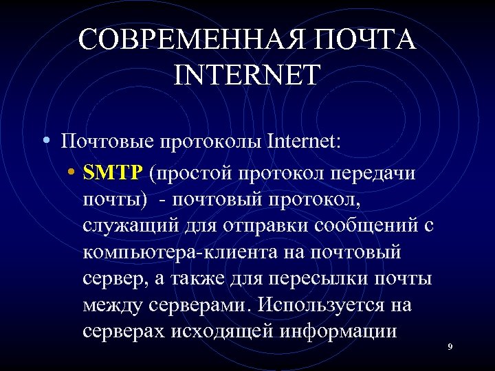 СОВРЕМЕННАЯ ПОЧТА INTERNET • Почтовые протоколы Internet: • SMTP (простой протокол передачи почты) -