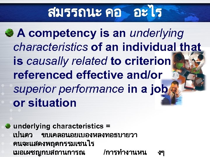 สมรรถนะ คอ อะไร A competency is an underlying characteristics of an individual that is