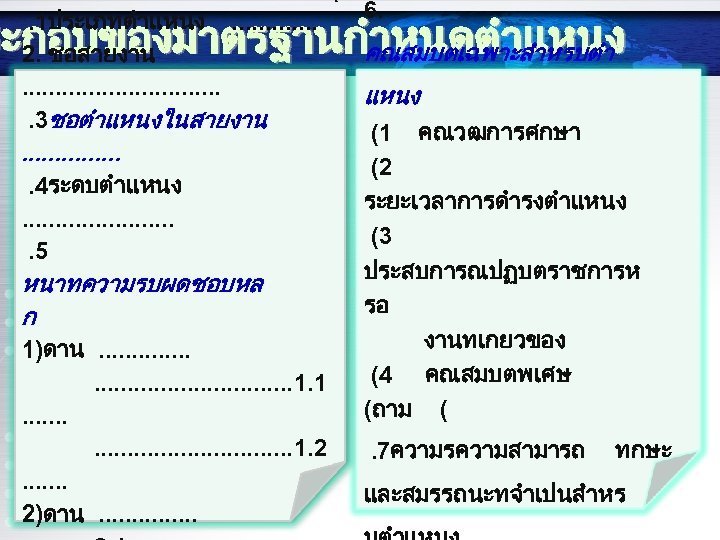 6. ระกอบของมาตรฐานกำหนดตำแหนง คณสมบตเฉพาะสำหรบตำ. 1ประเภทตำแหนง. . . 2. ชอสายงาน. . . . 3ชอตำแหนงในสายงาน. . .