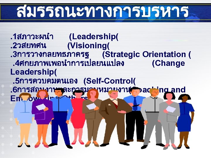สมรรถนะทางการบรหาร. 1สภาวะผนำ (Leadership(. 2วสยทศน (Visioning(. 3การวางกลยทธภาครฐ (Strategic Orientation (. 4ศกยภาพเพอนำการเปลยนแปลง (Change Leadership(. 5การควบคมตนเอง (Self-Control(.