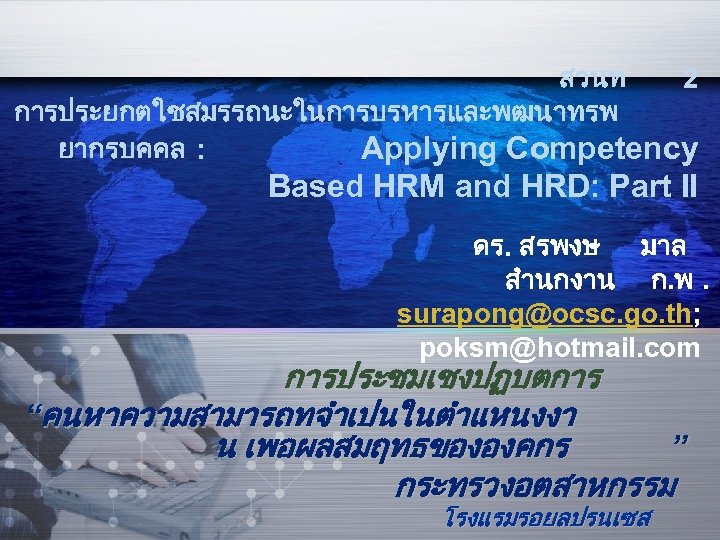 สวนท 2 การประยกตใชสมรรถนะในการบรหารและพฒนาทรพ ยากรบคคล : Applying Competency Based HRM and HRD: Part II ดร.