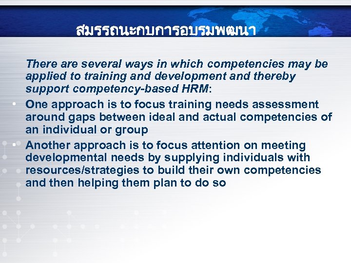 สมรรถนะกบการอบรมพฒนา There are several ways in which competencies may be applied to training and