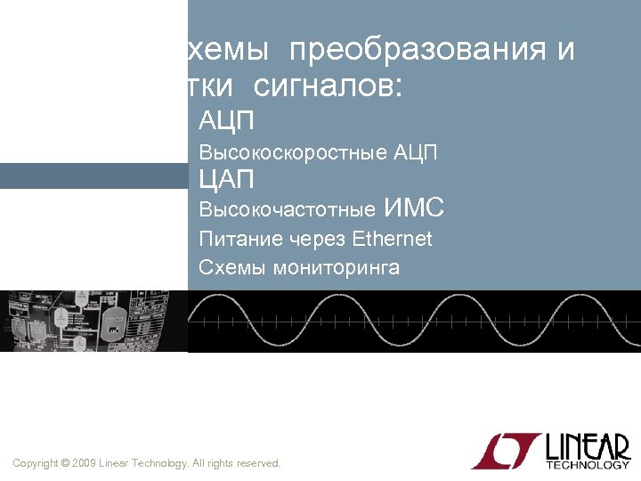 Микросхемы преобразования и обработки сигналов: АЦП Высокоскоростные АЦП ЦАП Высокочастотные ИМС Питание через Ethernet