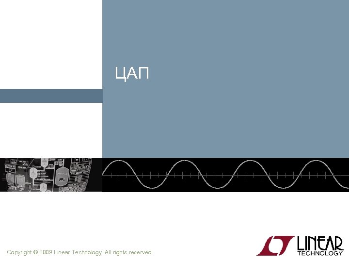 ЦАП Copyright © 2009 Linear Technology. All rights reserved. 