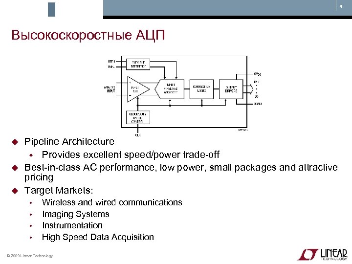4 Высокоскоростные АЦП Pipeline Architecture Provides excellent speed/power trade-off Best-in-class AC performance, low power,