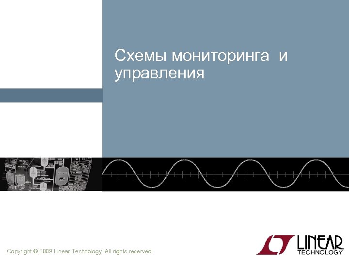 Схемы мониторинга и управления Copyright © 2009 Linear Technology. All rights reserved. 