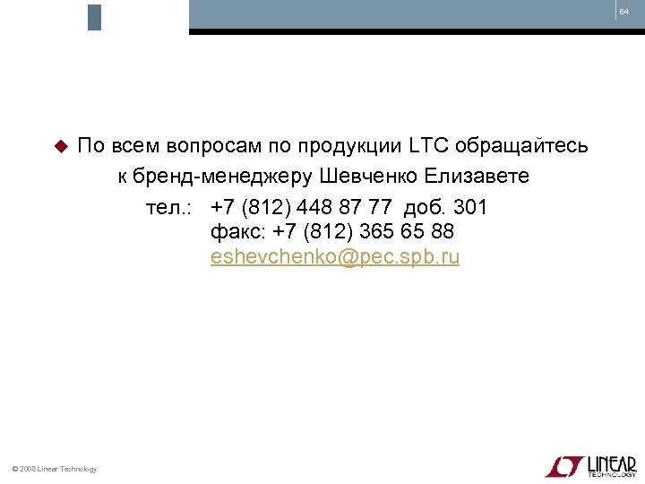64 По всем вопросам по продукции LTC обращайтесь к бренд-менеджеру Шевченко Елизавете тел. :