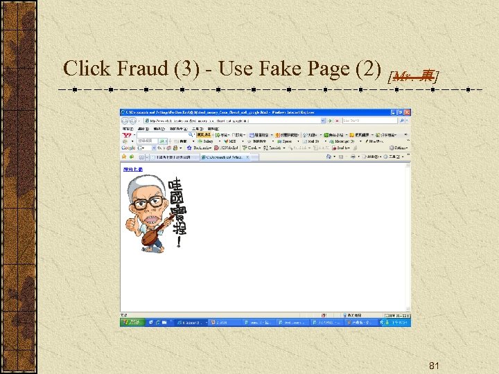 Click Fraud (3) - Use Fake Page (2) [Mr. 東 ] 81 
