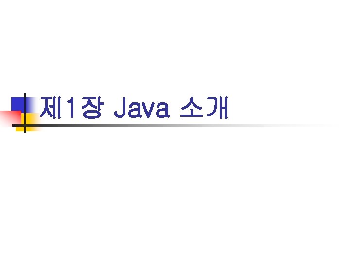 제 1장 Java 소개 