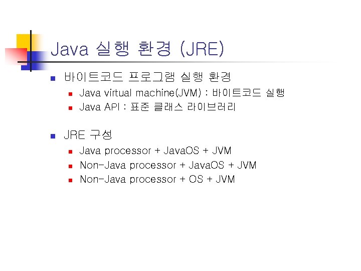 Java 실행 환경 (JRE) n 바이트코드 프로그램 실행 환경 n n n Java virtual