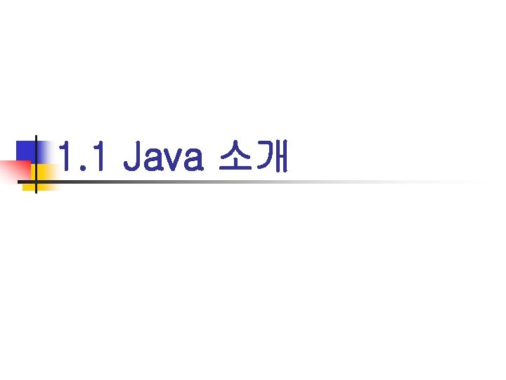 1. 1 Java 소개 