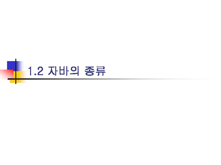 1. 2 자바의 종류 