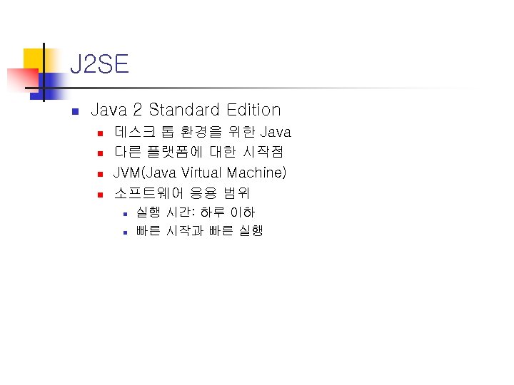 J 2 SE n Java 2 Standard Edition n n 데스크 톱 환경을 위한