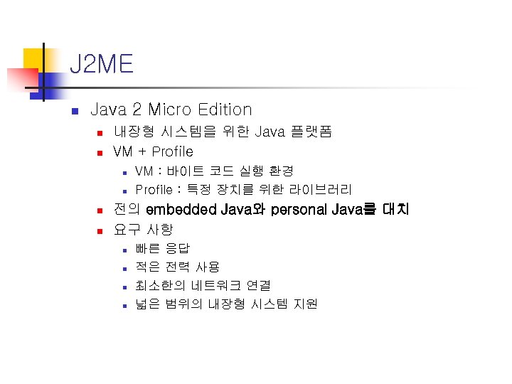 J 2 ME n Java 2 Micro Edition n n 내장형 시스템을 위한 Java