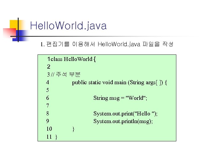 Hello. World. java 1. 편집기를 이용해서 Hello. World. java 파일을 작성 1 class Hello.