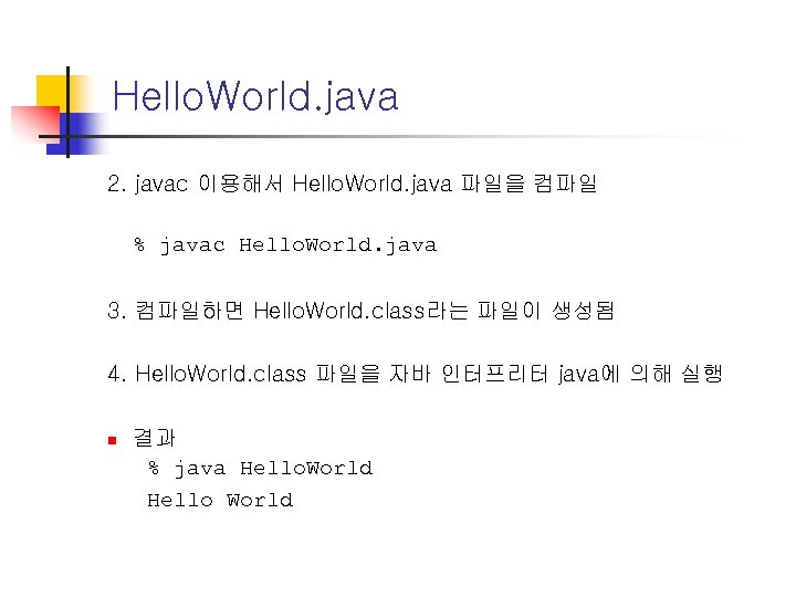 Hello. World. java 2. javac 이용해서 Hello. World. java 파일을 컴파일 % javac Hello.