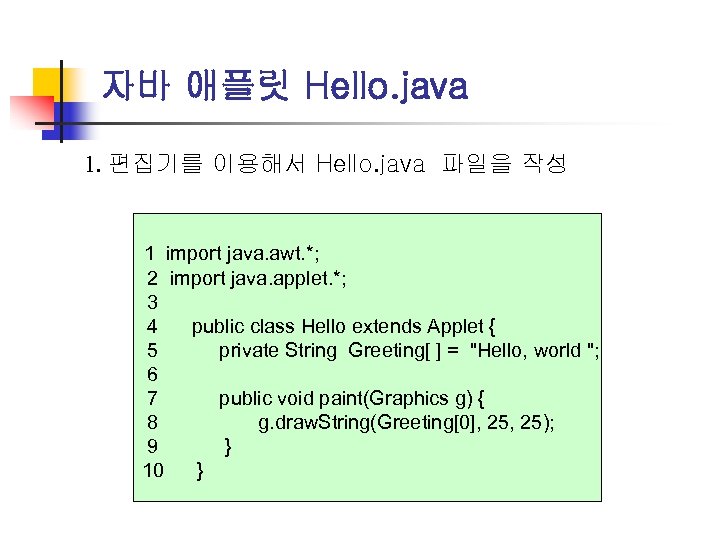 자바 애플릿 Hello. java 1. 편집기를 이용해서 Hello. java 파일을 작성 1 import java.