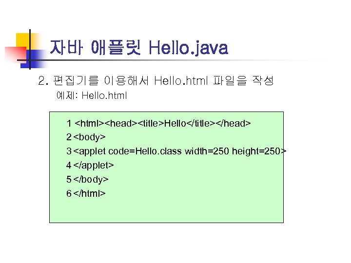 자바 애플릿 Hello. java 2. 편집기를 이용해서 Hello. html 파일을 작성 예제: Hello. html