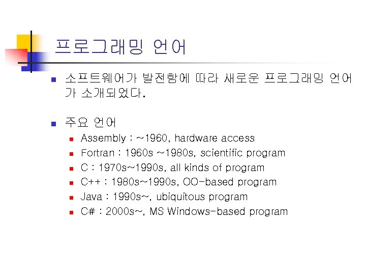 프로그래밍 언어 n 소프트웨어가 발전함에 따라 새로운 프로그래밍 언어 가 소개되었다. n 주요 언어