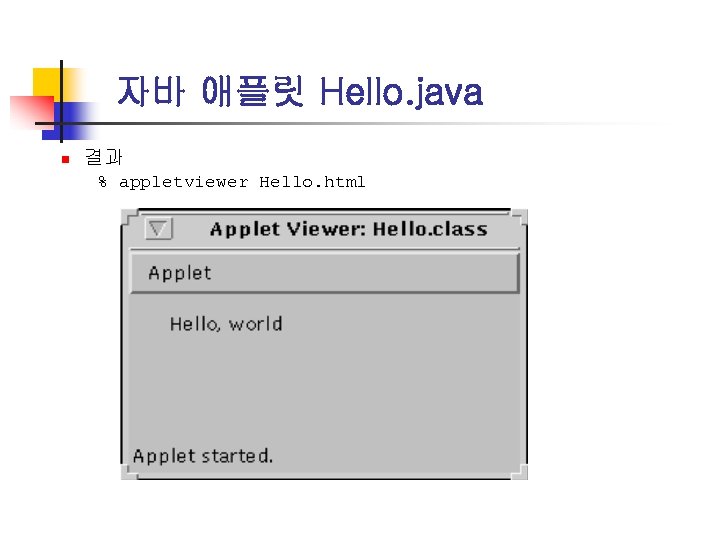 자바 애플릿 Hello. java n 결과 % appletviewer Hello. html 