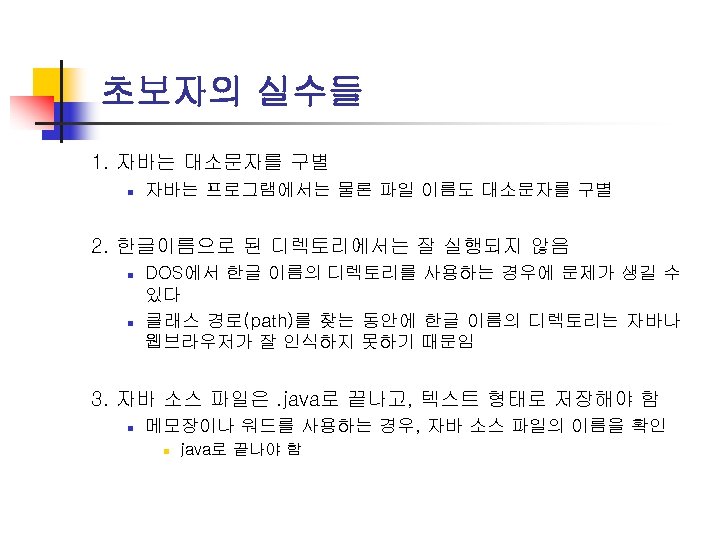 초보자의 실수들 1. 자바는 대소문자를 구별 n 자바는 프로그램에서는 물론 파일 이름도 대소문자를 구별