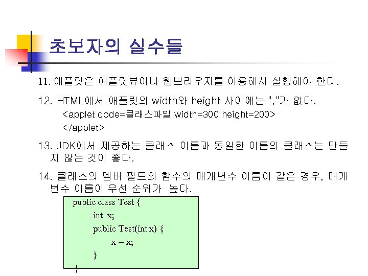 초보자의 실수들 11. 애플릿은 애플릿뷰어나 웹브라우저를 이용해서 실행해야 한다. 12. HTML에서 애플릿의 width와 height