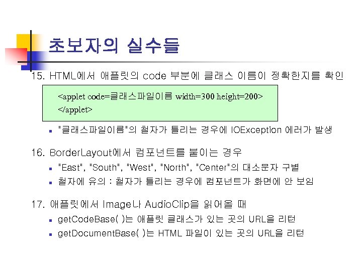 초보자의 실수들 15. HTML에서 애플릿의 code 부분에 클래스 이름이 정확한지를 확인 <applet code=클래스파일이름 width=300