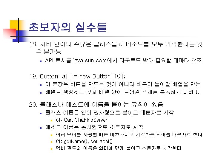 초보자의 실수들 18. 자바 언어의 수많은 클래스들과 메소드를 모두 기억한다는 것 은 불가능 n