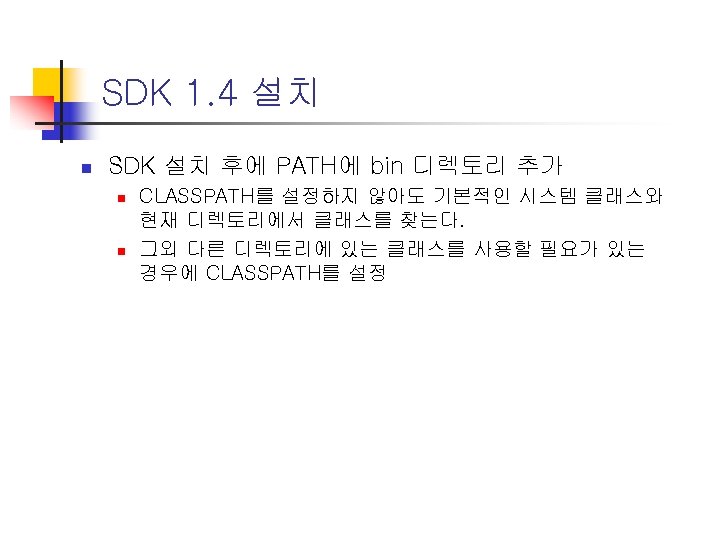 SDK 1. 4 설치 n SDK 설치 후에 PATH에 bin 디렉토리 추가 n n