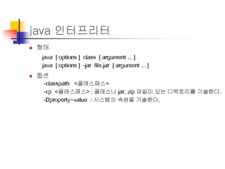 java 인터프리터 n 형태 java [ options ] class [ argument. . . ]