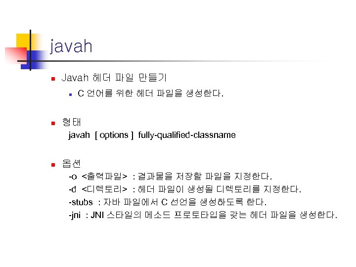 javah n Javah 헤더 파일 만들기 n n C 언어를 위한 헤더 파일을 생성한다.
