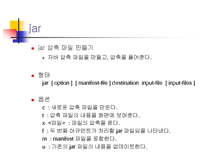 jar n jar 압축 파일 만들기 n n 자바 압축 파일을 만들고, 압축을 풀어준다.