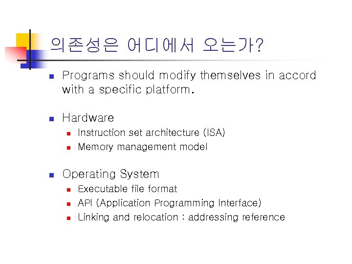 의존성은 어디에서 오는가? n Programs should modify themselves in accord with a specific platform.