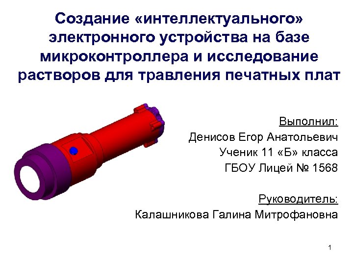 Создание «интеллектуального» электронного устройства на базе микроконтроллера и исследование растворов для травления печатных плат
