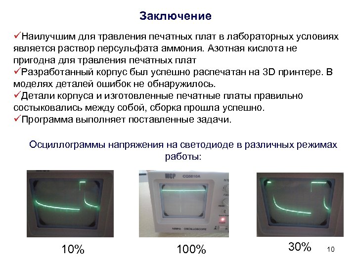 Заключение üНаилучшим для травления печатных плат в лабораторных условиях является раствор персульфата аммония. Азотная