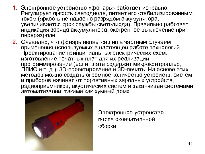 1. Электронное устройство «фонарь» работает исправно. Регулирует яркость светодиода, питает его стабилизированным током (яркость