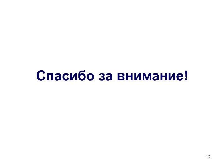 Спасибо за внимание! 12 
