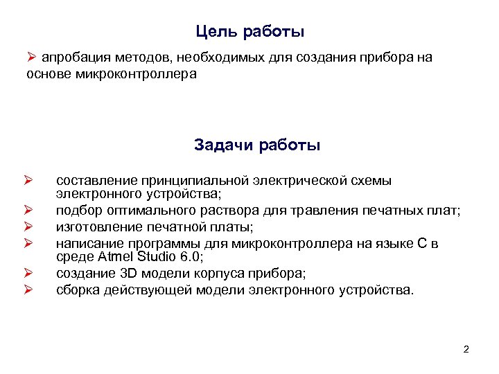 Цель работы Ø апробация методов, необходимых для создания прибора на основе микроконтроллера Задачи работы