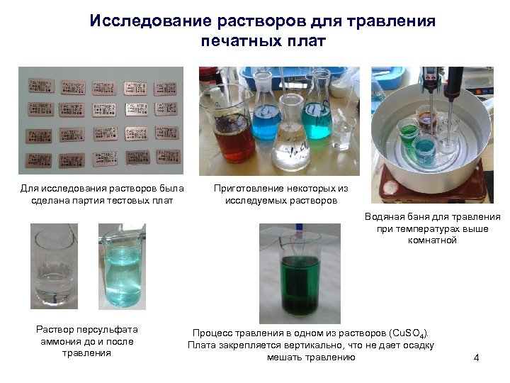 Исследование растворов для травления печатных плат Для исследования растворов была сделана партия тестовых плат