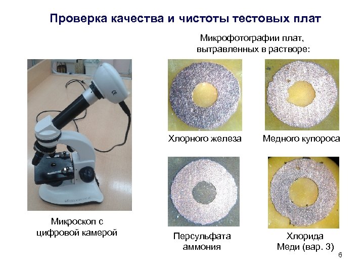 Проверка качества и чистоты тестовых плат Микрофотографии плат, вытравленных в растворе: Хлорного железа Микроскоп