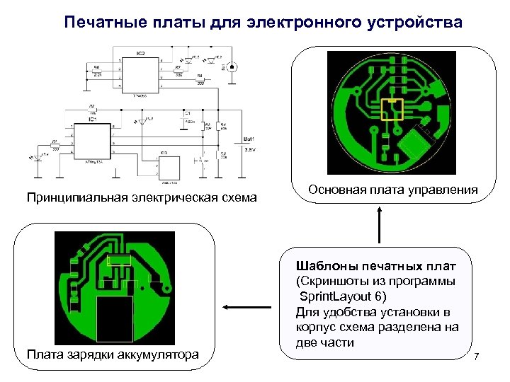 Печатные платы для электронного устройства Принципиальная электрическая схема Плата зарядки аккумулятора Основная плата управления