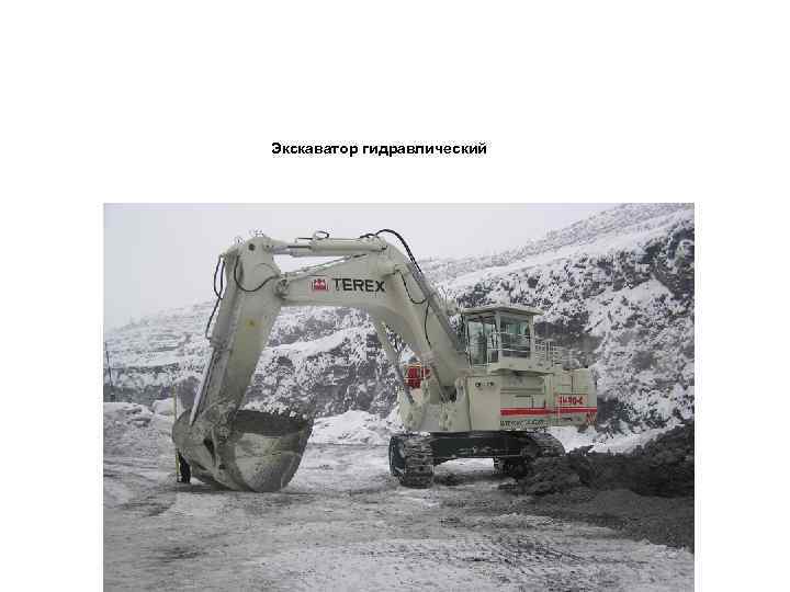 Экскаватор гидравлический 