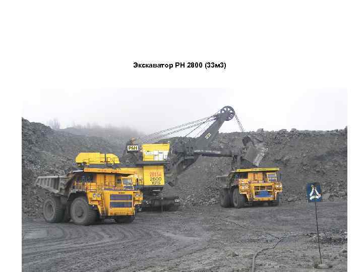 Экскаватор РН 2800 (33 м 3) 