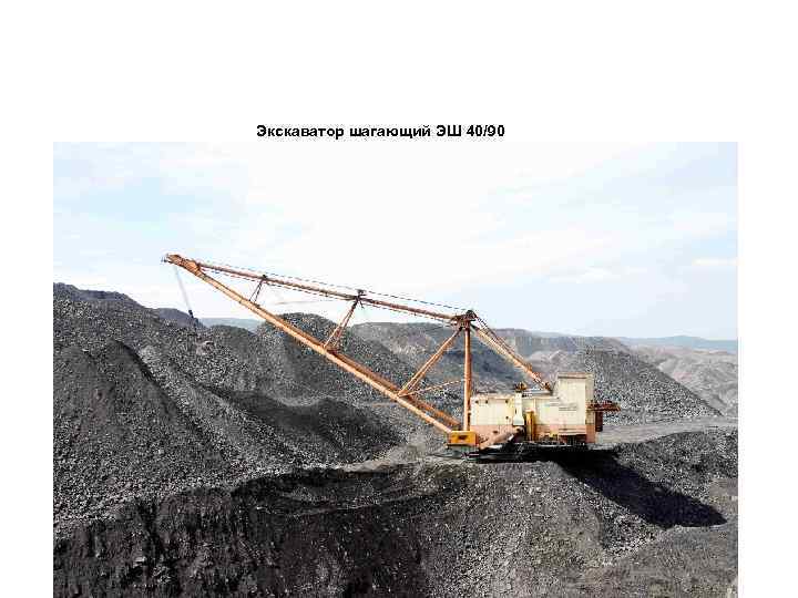 Экскаватор шагающий ЭШ 40/90 