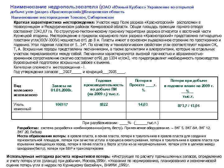 Утверждение запасов. Норматив потерь при добыче угля. Потери угля при при утверждении запасов. Приказ о нормативах потерь полезных ископаемых. Пример угольный разрез учет затрат.