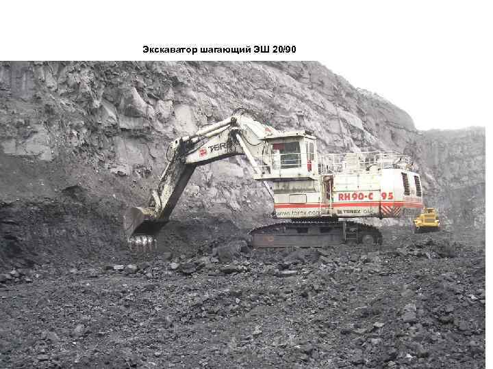 Экскаватор шагающий ЭШ 20/90 