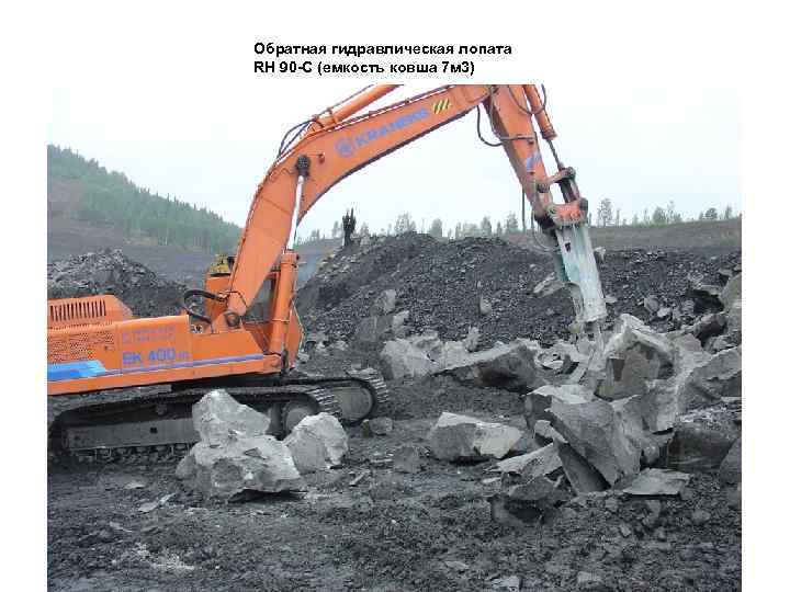 Обратная гидравлическая лопата RH 90 -C (емкость ковша 7 м 3) 