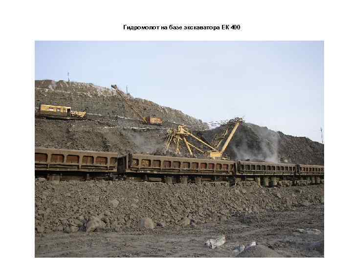 Гидромолот на базе экскаватора ЕК 400 
