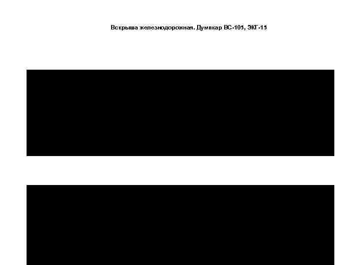 Вскрыша железнодорожная. Думпкар ВС-105, ЭКГ-15 