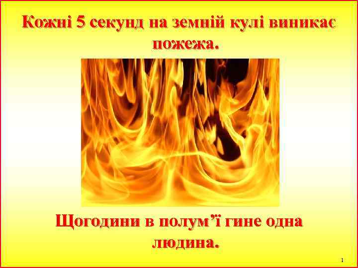 Кожні 5 секунд на земній кулі виникає пожежа. Щогодини в полум’ї гине одна людина.